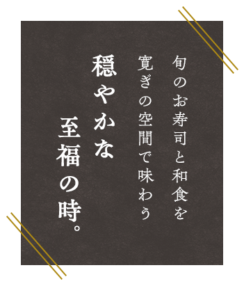 旬のお寿司と和食を寛ぎの空間で味わう穏やかな至福の時。