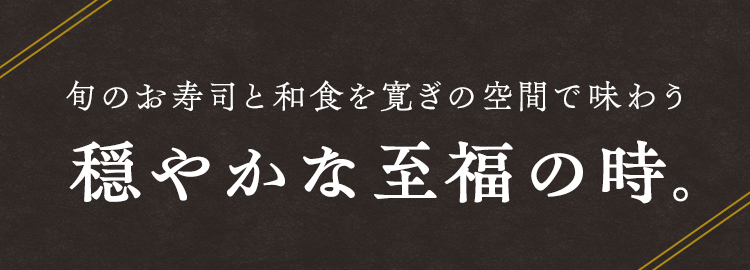 旬のお寿司と和食を寛ぎの空間で味わう穏やかな至福の時。